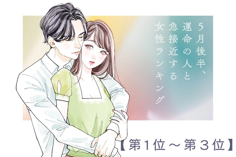【誕生月別】５月後半、運命の人と急接近する女性ランキング＜第１位～第３位＞