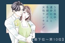 【誕生月別】５月後半、運命の人と急接近する女性ランキング＜最下位～第１０位＞