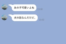 「あの子可愛いよね」と彼からメッセージ→「犬の話」と補足が届くまでの2分間