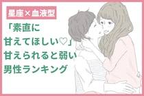 【星座×血液型別】「素直に甘えてほしい♡」甘えられると弱い男性ランキング＜第１位〜第３位＞