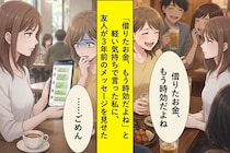 「借りたお金、もう時効だよね」と冗談で言った夜、友人がそっと差し出したスマホに自分の文字が並んでいた