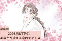 【星座別】2026年５月下旬、あなたが迎える恋のチャンス＜おひつじ座〜おとめ座＞