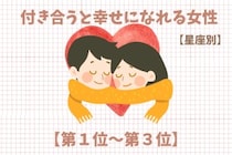 【星座別】付き合うと幸せになれる女性ランキング＜第１位～第３位＞