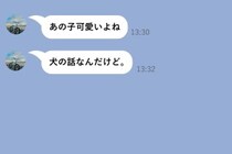 「あの子可愛いよね」と彼からメッセージ→「犬の話」と補足が届くまでの2分間