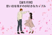 【誕生月別】「写真撮って♡」思い出を残すのが好きなカップルランキング＜第４位〜第６位＞
