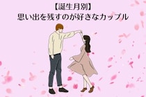 【誕生月別】「写真撮って♡」思い出を残すのが好きなカップルランキング＜第１位〜第３位＞