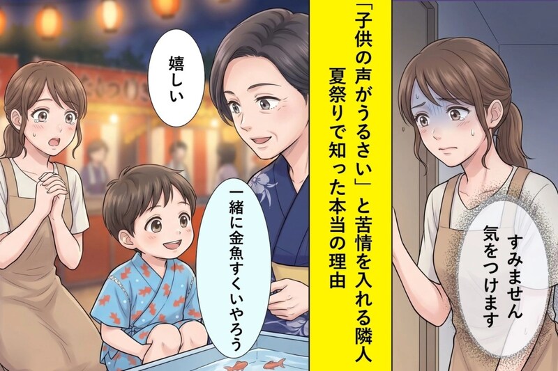 「子供の声がうるさい」と毎日苦情を入れる隣人→夏祭りで知った本当の理由