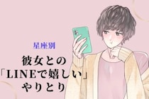 男性の星座でわかる！彼女との「LINEで嬉しい」やりとり＜てんびん座〜うお座＞