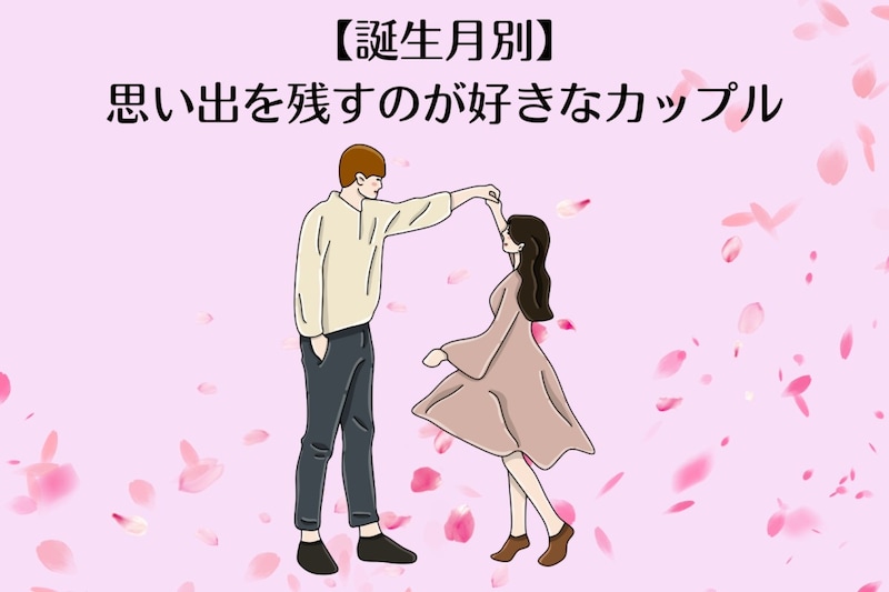 【誕生月別】「写真撮って♡」思い出を残すのが好きなカップルランキング＜第１位〜第３位＞