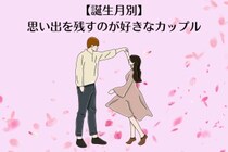 【誕生月別】「写真撮って♡」思い出を残すのが好きなカップルランキング＜第４位〜第６位＞
