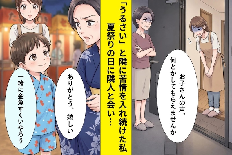 「うるさい」と隣に苦情を入れ続けた私が、夏祭りで3歳の子に救われた話