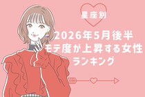 【星座別】2026年５月後半、モテ度が上昇する女性ランキング＜第４位〜第６位＞