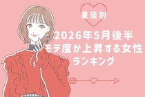 【星座別】2026年５月後半、モテ度が上昇する女性ランキング＜第１位〜第３位＞