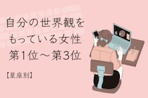 【星座別】「超マイペース」自分の世界観を持っている女性ランキング＜第１位～第３位＞