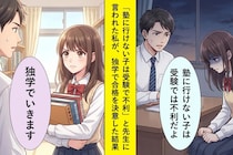 「塾に行けない子は受験で不利」と先生に言われた私→独学で合格した日の先生の顔