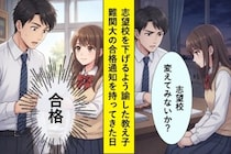 志望校を下げるよう諭した教え子が、難関大の合格通知を持ってきた日