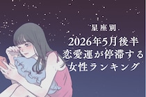 【星座別】2026年５月後半、恋愛運が停滞する女性ランキング＜第１位〜第３位＞