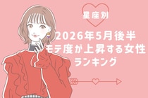 【星座別】2026年５月後半、モテ度が上昇する女性ランキング＜第１位〜第３位＞