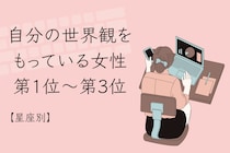 【星座別】「超マイペース」自分の世界観を持っている女性ランキング＜第１位～第３位＞