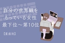 【星座別】「超マイペース」自分の世界観を持っている女性ランキング＜最下位～第１０位＞