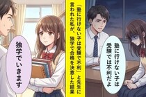 「塾に行けない子は受験で不利」と先生に言われた私→独学で合格した日の先生の顔