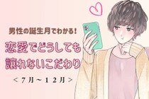 男性の誕生月でわかる！恋愛でどうしても譲れないこだわり＜７月〜１２月＞