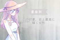【星座別】この初夏、史上最高に輝く女性ランキング＜最下位～第１０位＞