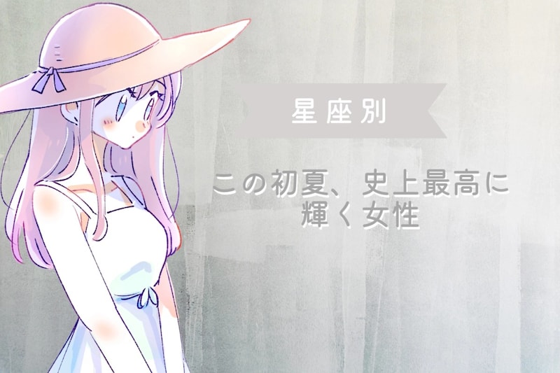 【星座別】この初夏、史上最高に輝く女性ランキング<最下位~第10位>