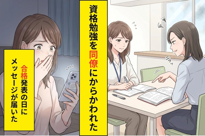 「30過ぎて資格の勉強とか意味ある?」と笑った同僚→合格発表の日に届いたメッセージに泣いた話