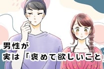 女性にはなかなか理解されない？男性が実は褒めて欲しいと思っていること