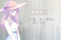 【星座別】この初夏、史上最高に輝く女性ランキング＜最下位～第１０位＞