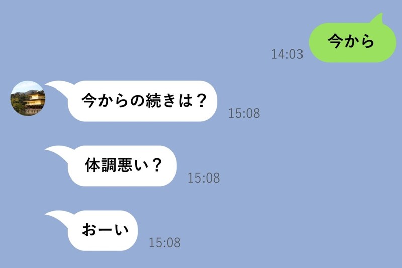 「今から」と送って1時間連絡しなかった私に、彼から「今からの続きは？」「体調悪い？」「おーい」の3連投