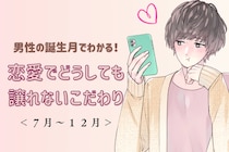 男性の誕生月でわかる！恋愛でどうしても譲れないこだわり＜７月〜１２月＞