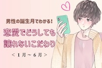 男性の誕生月でわかる！恋愛でどうしても譲れないこだわり＜１月〜６月＞