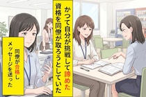 同じ資格に3年落ち続けた私が、合格した同僚をからかい続けた本当の理由