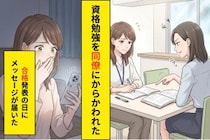「30過ぎて資格の勉強とか意味ある？」と笑った同僚→合格発表の日に届いたメッセージに泣いた話
