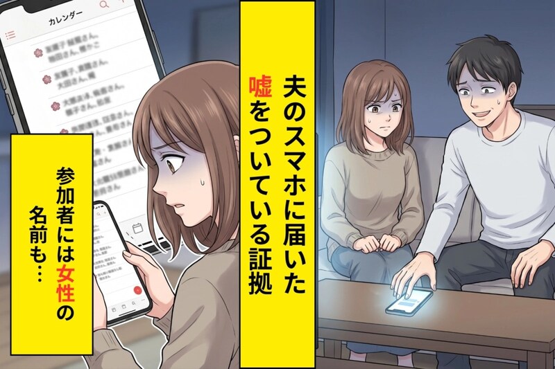 「記念日なんて覚えてないよ」と笑った夫→届いた通知に映っていた、私の知らない予定