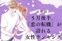 【星座別】2026年５月後半、恋の転機が訪れる女性ランキング＜第１位〜第３位＞