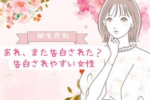 【誕生月別】あれ、また告白された？告白されやすい女性ランキング＜第１位～第３位＞