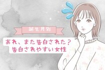 【誕生月別】あれ、また告白された？告白されやすい女性ランキング＜最下位～第１０位＞
