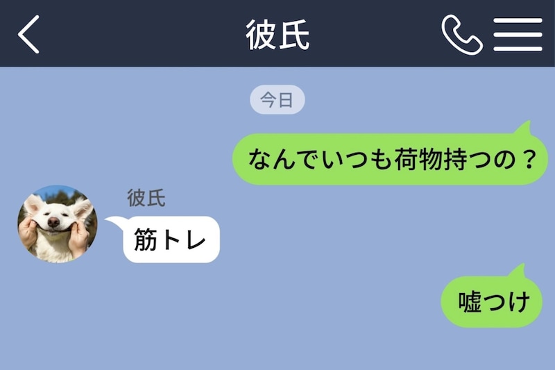 「なんでいつも荷物持つの?」とメッセージで聞いたら→「筋トレ」の一言に「嘘つけ」と返した結果