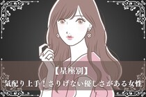 【星座別】気配り上手！さりげない優しさがある女性ランキング＜最下位～第１０位＞