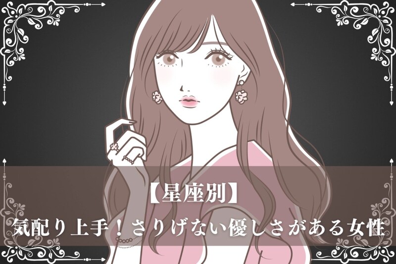 【星座別】気配り上手！さりげない優しさがある女性ランキング＜最下位～第１０位＞