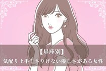 【星座別】気配り上手！さりげない優しさがある女性ランキング＜第１位～第３位＞