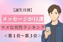 【誕生月別】朝の「おはよう」メッセージが日課♡マメな男性ランキング＜第１位〜第３位＞