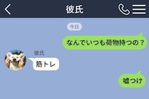 「なんでいつも荷物持つの？」とメッセージで聞いたら→「筋トレ」の一言に「嘘つけ」と返した結果