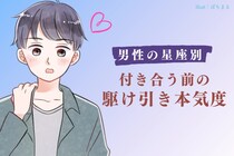 男性の星座でわかる！「付き合う前の駆け引き」で見せる本気度＜てんびん座〜うお座＞