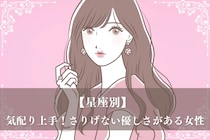 【星座別】気配り上手！さりげない優しさがある女性ランキング＜第１位～第３位＞