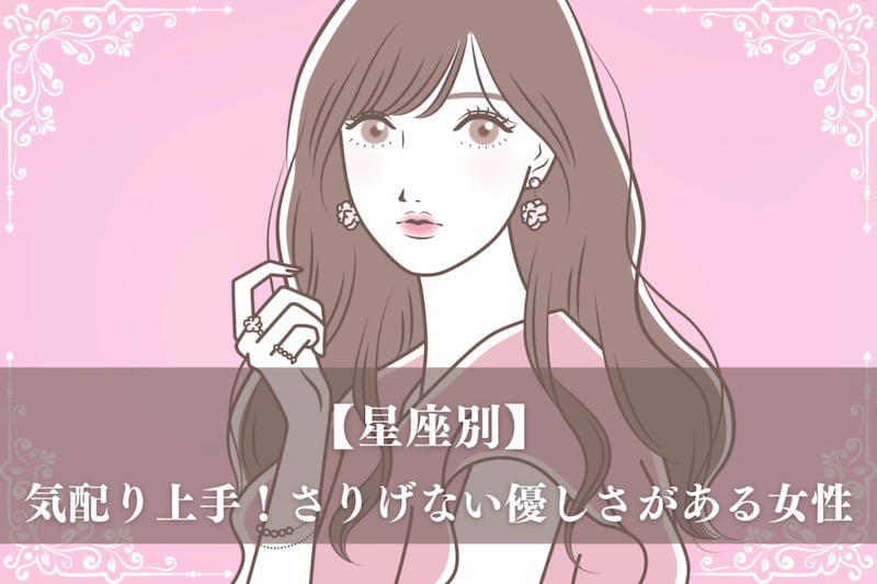 【星座別】気配り上手！さりげない優しさがある女性ランキング＜第１位～第３位＞