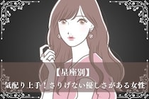 【星座別】気配り上手！さりげない優しさがある女性ランキング＜最下位～第１０位＞
